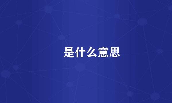 壵是什么意思