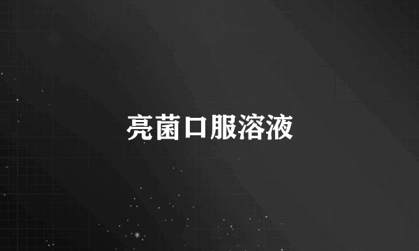 亮菌口服溶液