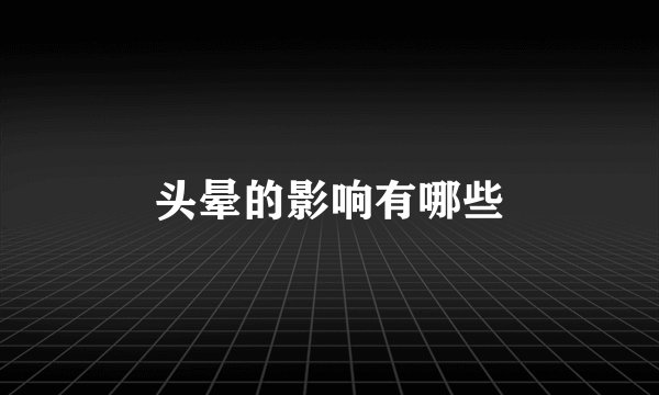 头晕的影响有哪些