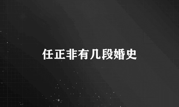 任正非有几段婚史