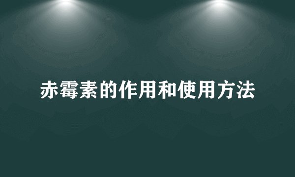 赤霉素的作用和使用方法