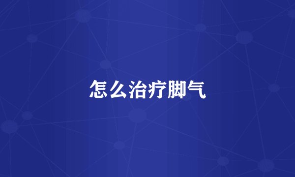 怎么治疗脚气