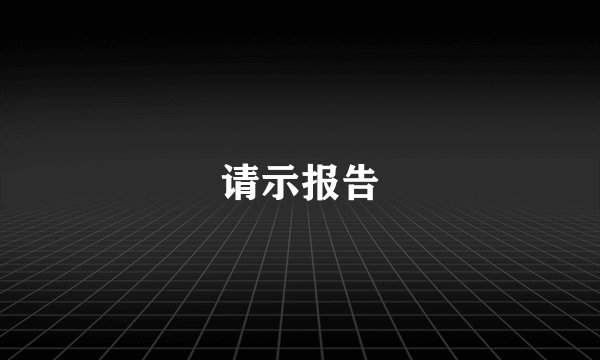 请示报告