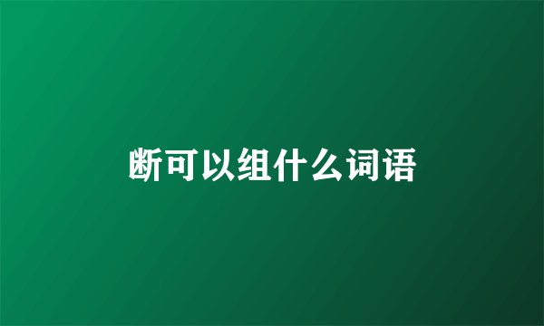 断可以组什么词语