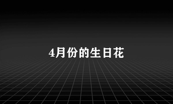 4月份的生日花