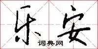 乐安