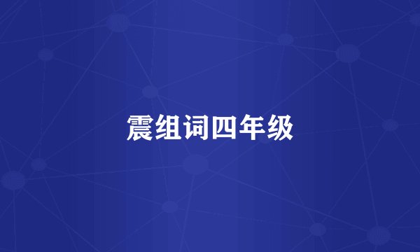 震组词四年级