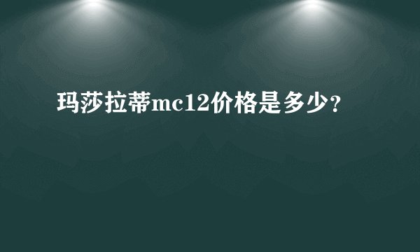 玛莎拉蒂mc12价格是多少?