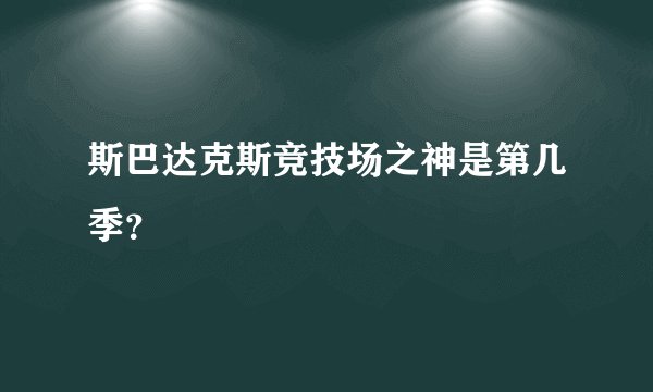 斯巴达克斯竞技场之神是第几季?