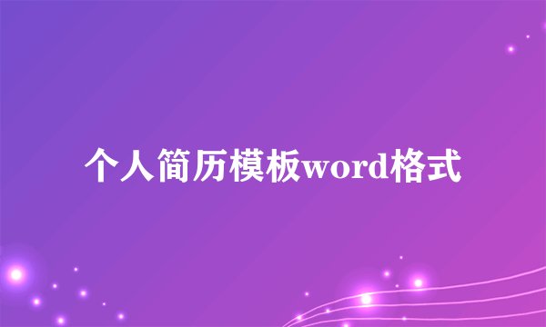 个人简历模板word格式