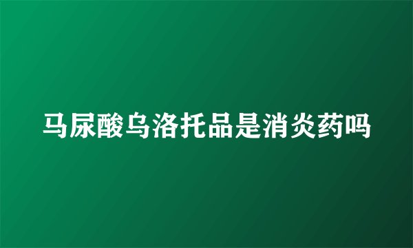 马尿酸乌洛托品是消炎药吗