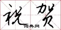 祝贺