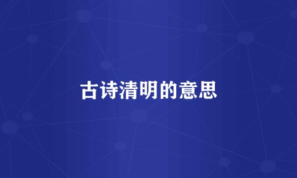 古诗清明的意思