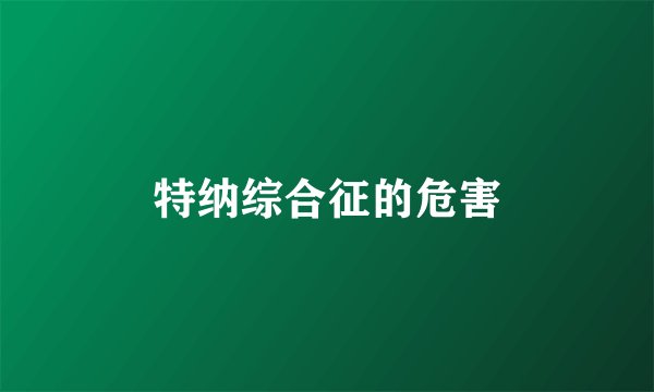 特纳综合征的危害