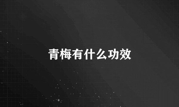 青梅有什么功效