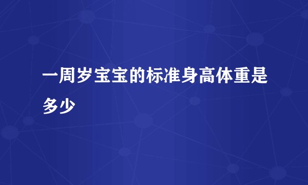 一周岁宝宝的标准身高体重是多少