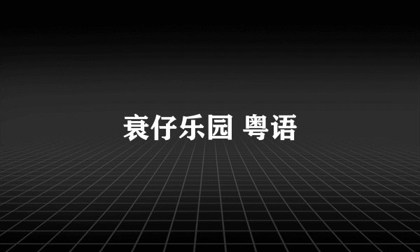 衰仔乐园 粤语