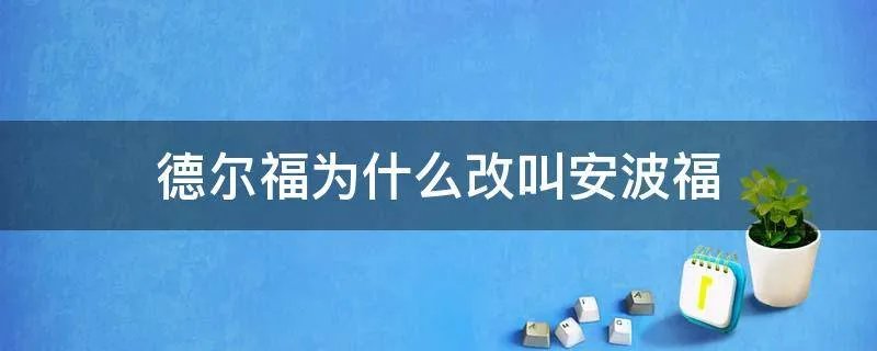 德尔福为什么改叫安波福