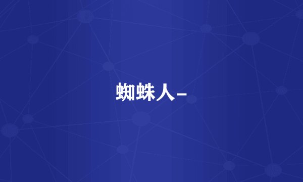 蜘蛛人-