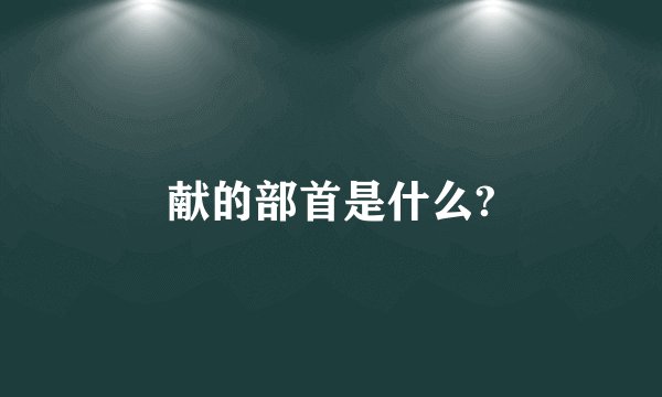 献的部首是什么?