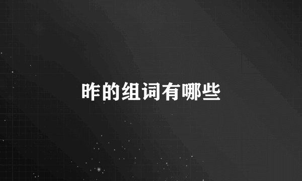 昨的组词有哪些
