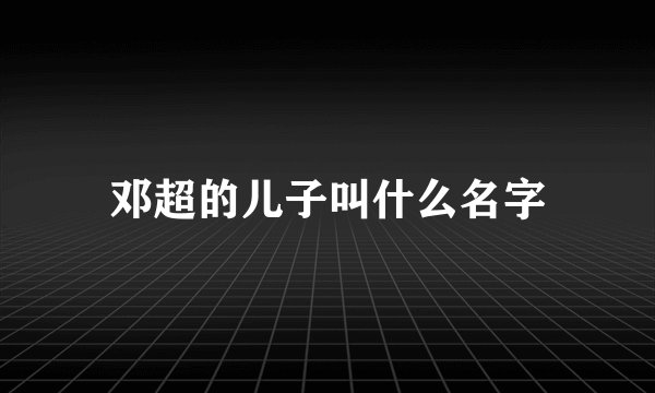 邓超的儿子叫什么名字