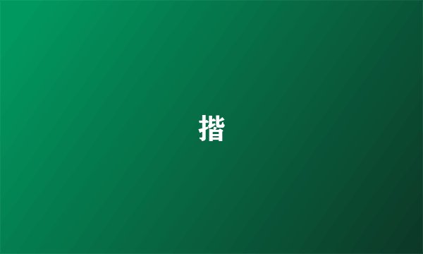 揩