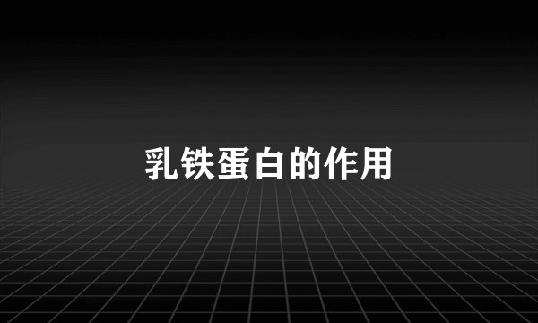 乳铁蛋白的作用