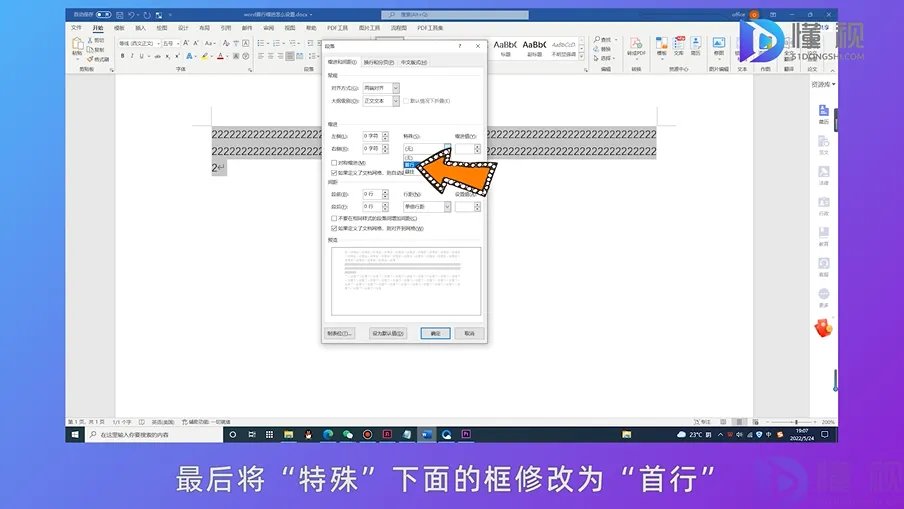 word首行缩进怎么设置