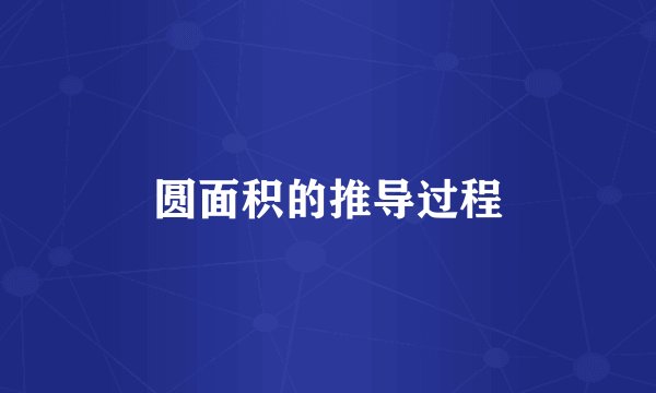 圆面积的推导过程