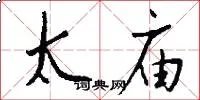 太庙