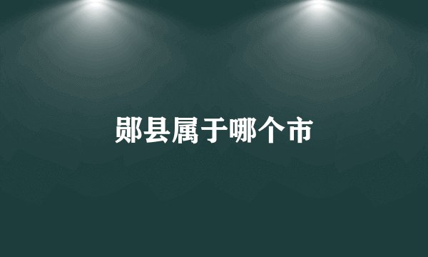 郧县属于哪个市