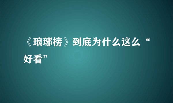 《琅琊榜》到底为什么这么“好看”