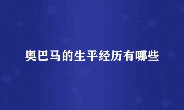 奥巴马的生平经历有哪些