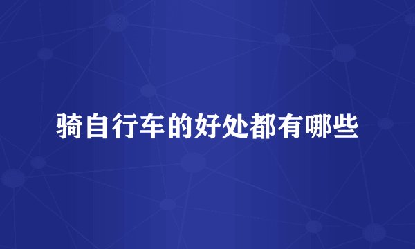 骑自行车的好处都有哪些