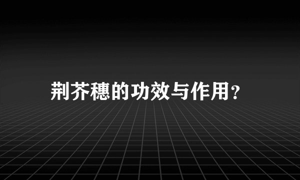 荆芥穗的功效与作用？