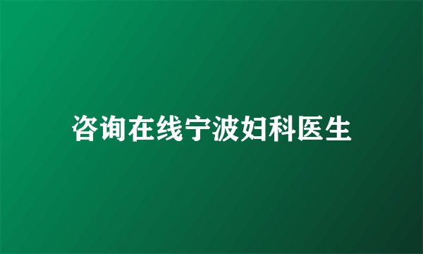 咨询在线宁波妇科医生