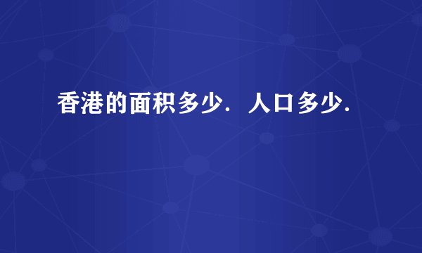 香港的面积多少．人口多少．