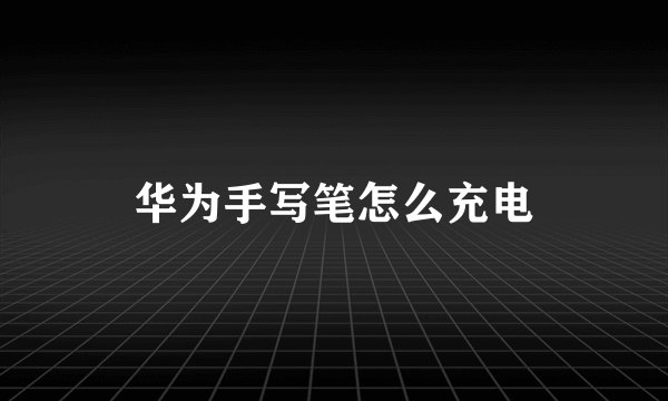 华为手写笔怎么充电