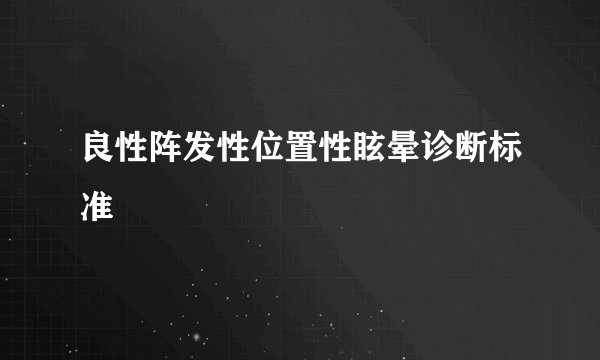 良性阵发性位置性眩晕诊断标准
