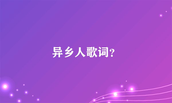 异乡人歌词？