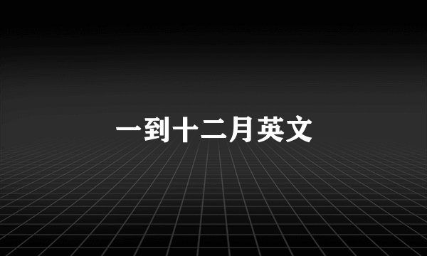 一到十二月英文