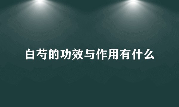 白芍的功效与作用有什么