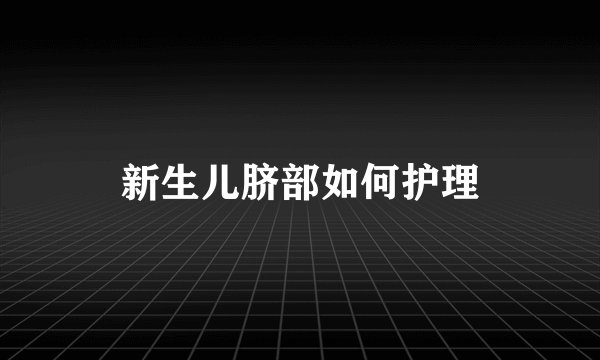新生儿脐部如何护理