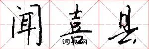 闻喜县