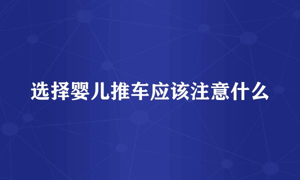 选择婴儿推车应该注意什么