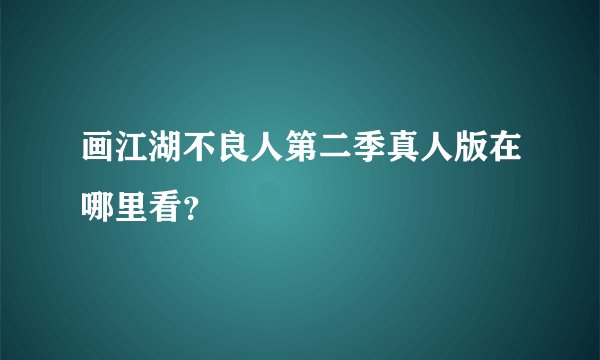 画江湖不良人第二季真人版在哪里看？