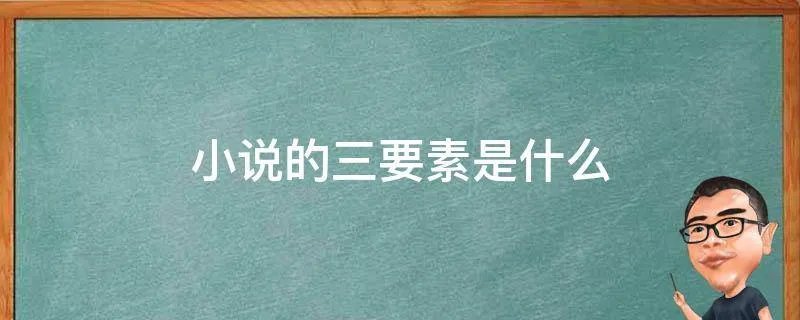 小说的三要素是什么