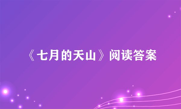 《七月的天山》阅读答案