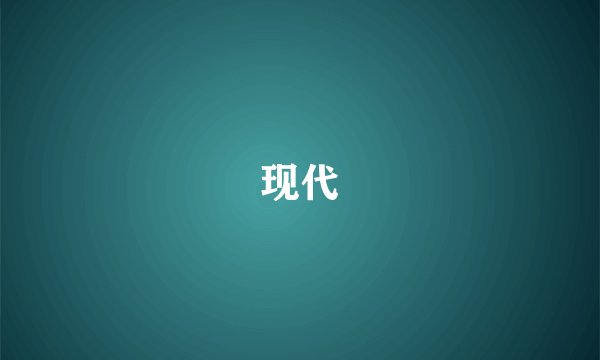 现代